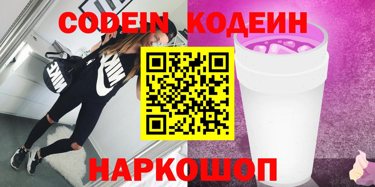 Екатеринбург  Codein напиток Lean (лин)  Кодеин Purple Drank  Вход с VPN 